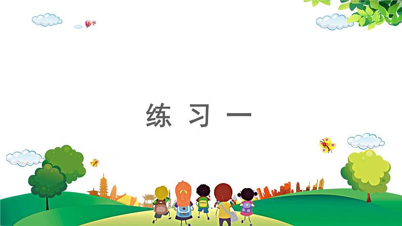 2021-2022学年小学数学人教版一年级上册 1 准备课 1.3 练习一 课件第1页