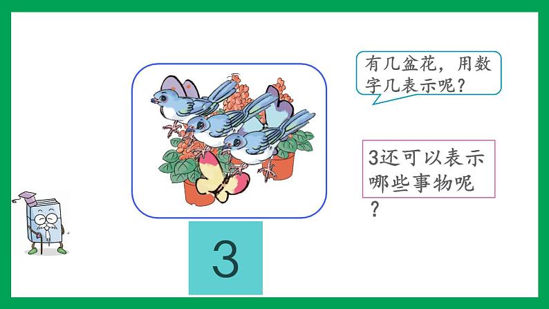 2021-2022学年小学数学人教版一年级上册 3 1-5的认识和加减法 3.1 认识1-5 课件05