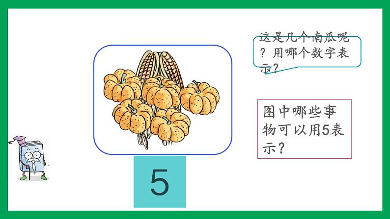 2021-2022学年小学数学人教版一年级上册 3 1-5的认识和加减法 3.1 认识1-5 课件07