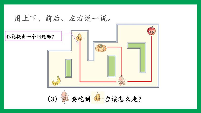 2021-2022学年小学数学人教版一年级上册 2 位置 2.3 练习二 课件第7页