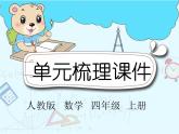 人教版四年级数学上册第一单元知识点归纳复习课件
