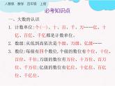 人教版四年级数学上册第一单元知识点归纳复习课件