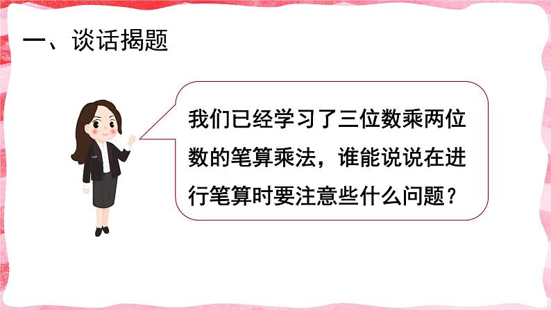 人教版四年级上册——第4单元 - 4 三位数乘两位数--第2课时 因数中间或末尾有0的笔算乘法+1、2练习课（课件+教案）02