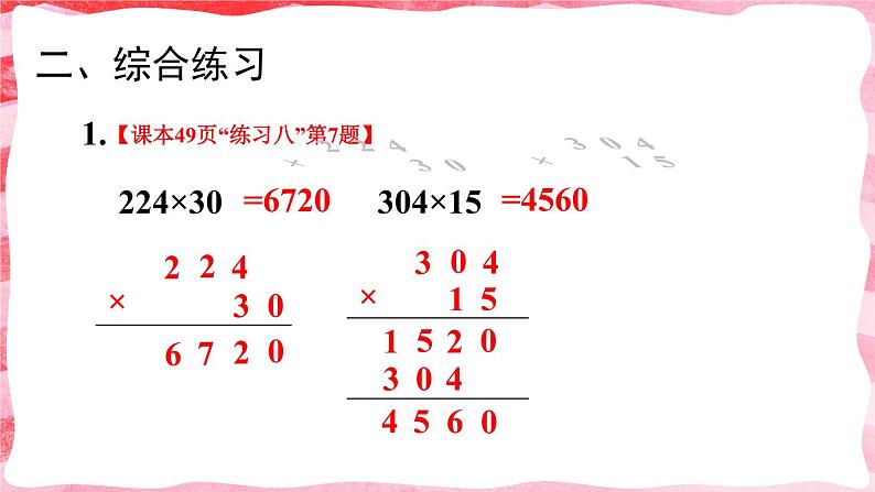 人教版四年级上册——第4单元 - 4 三位数乘两位数--第2课时 因数中间或末尾有0的笔算乘法+1、2练习课（课件+教案）05