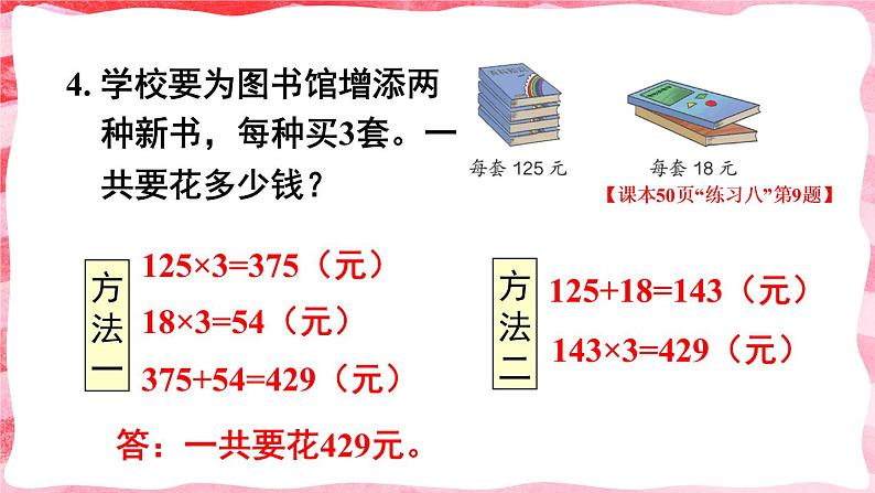 人教版四年级上册——第4单元 - 4 三位数乘两位数--第2课时 因数中间或末尾有0的笔算乘法+1、2练习课（课件+教案）08