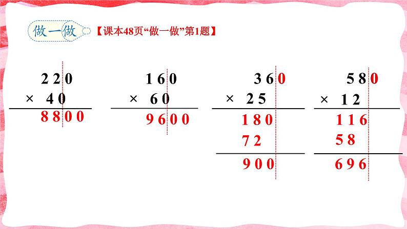 人教版四年级上册——第4单元 - 4 三位数乘两位数--第2课时 因数中间或末尾有0的笔算乘法+1、2练习课（课件+教案）04