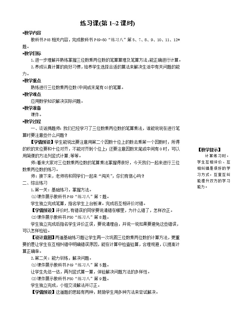 人教版四年级上册——第4单元 - 4 三位数乘两位数--第2课时 因数中间或末尾有0的笔算乘法+1、2练习课（课件+教案）01