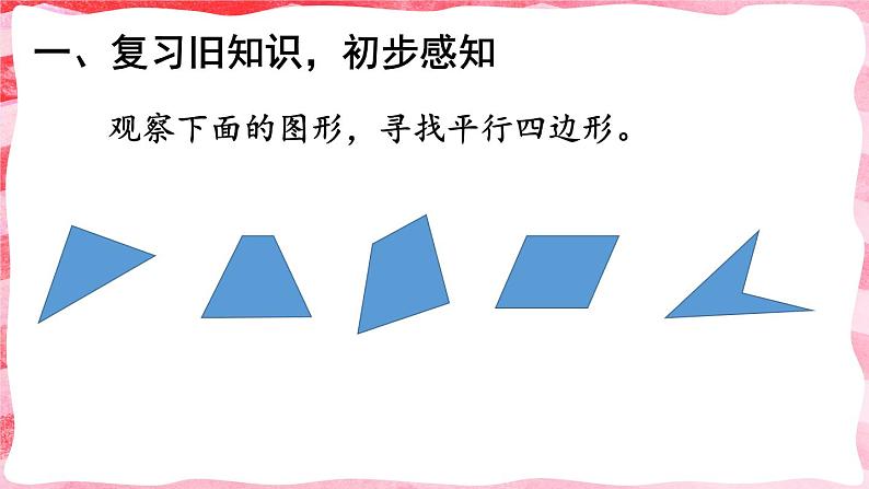 人教版四年级上册——第5单元 -5 平行四边形和梯形第4课时 平行四边形-（教案+课件）02