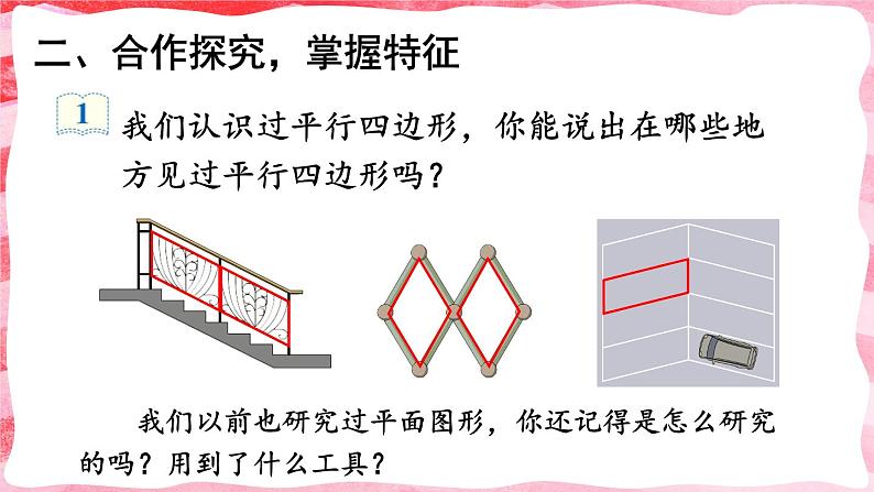 人教版四年级上册——第5单元 -5 平行四边形和梯形第4课时 平行四边形-（教案+课件）04