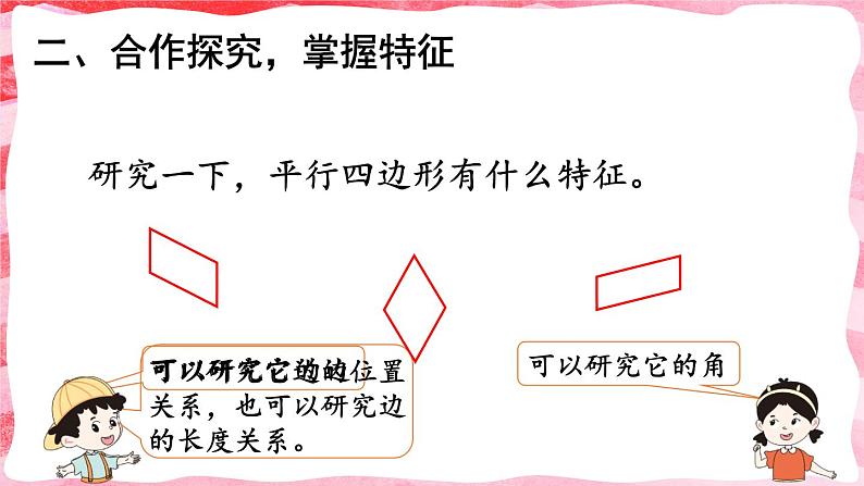 人教版四年级上册——第5单元 -5 平行四边形和梯形第4课时 平行四边形-（教案+课件）05