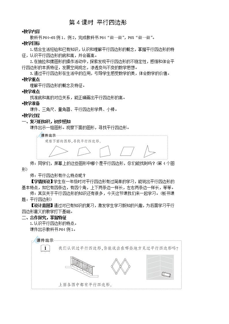 人教版四年级上册——第5单元 -5 平行四边形和梯形第4课时 平行四边形-（教案+课件）01