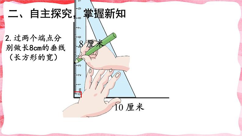 人教版四年级上册——第5单元 --5 平行四边形和梯形--第3课时 画长方形和正方形--（教案+课件）08