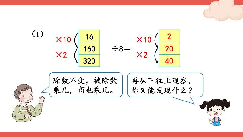 人教版四年级上册——第6单元 --笔算除法--第7课时 商的变化规律—（课件+教案）03