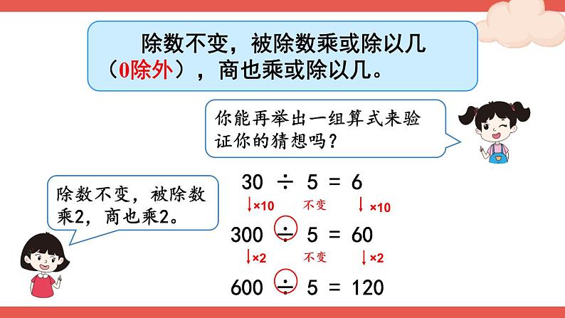 人教版四年级上册——第6单元 --笔算除法--第7课时 商的变化规律—（课件+教案）05