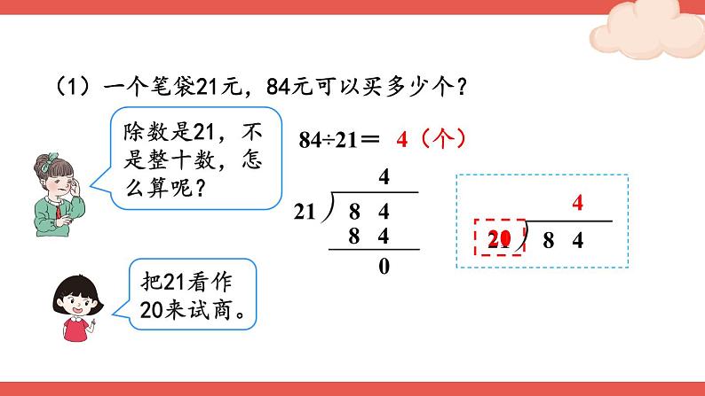 第2课时 除数接近整十数的除法（四舍法试商）第4页