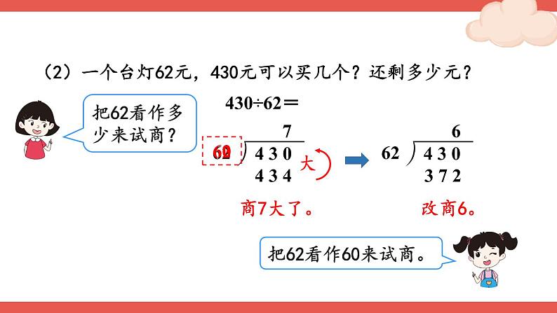 第2课时 除数接近整十数的除法（四舍法试商）第6页