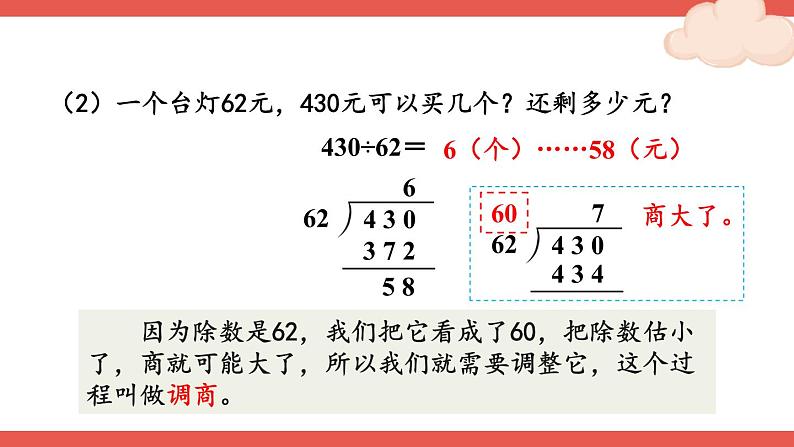 第2课时 除数接近整十数的除法（四舍法试商）第7页