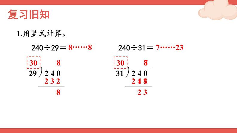 人教版四年级上册——第6单元笔算除法-- 第4课时 除数不接近整十数的除法+练习课—（课件+教案）02