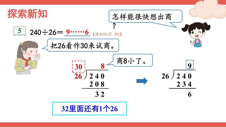 人教版四年级上册——第6单元笔算除法-- 第4课时 除数不接近整十数的除法+练习课—（课件+教案）04