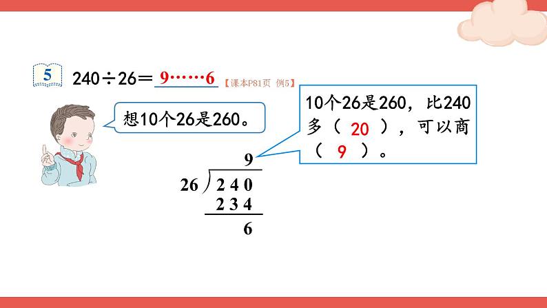 人教版四年级上册——第6单元笔算除法-- 第4课时 除数不接近整十数的除法+练习课—（课件+教案）05