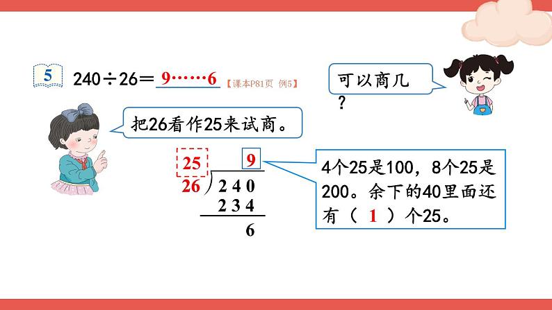 人教版四年级上册——第6单元笔算除法-- 第4课时 除数不接近整十数的除法+练习课—（课件+教案）06