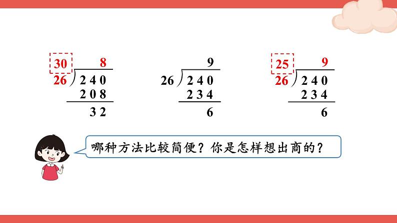 人教版四年级上册——第6单元笔算除法-- 第4课时 除数不接近整十数的除法+练习课—（课件+教案）07