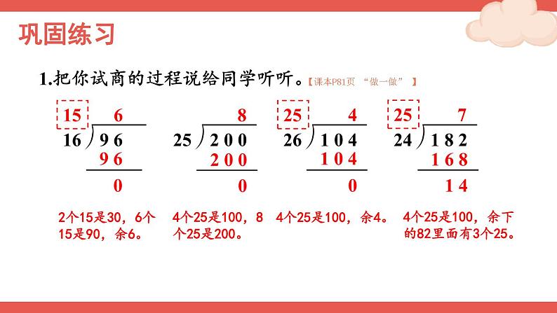 人教版四年级上册——第6单元笔算除法-- 第4课时 除数不接近整十数的除法+练习课—（课件+教案）08