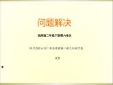 《時(shí)分秒解決問(wèn)題》教學(xué)課件