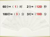 《時(shí)分秒解決問(wèn)題》教學(xué)課件