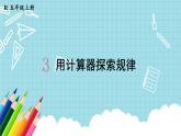 第7课时 用计算器探索规律课件PPT