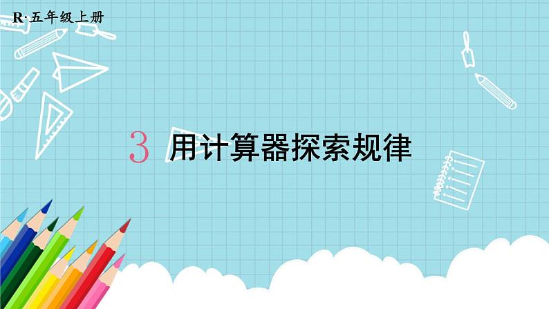 第7课时 用计算器探索规律课件PPT01