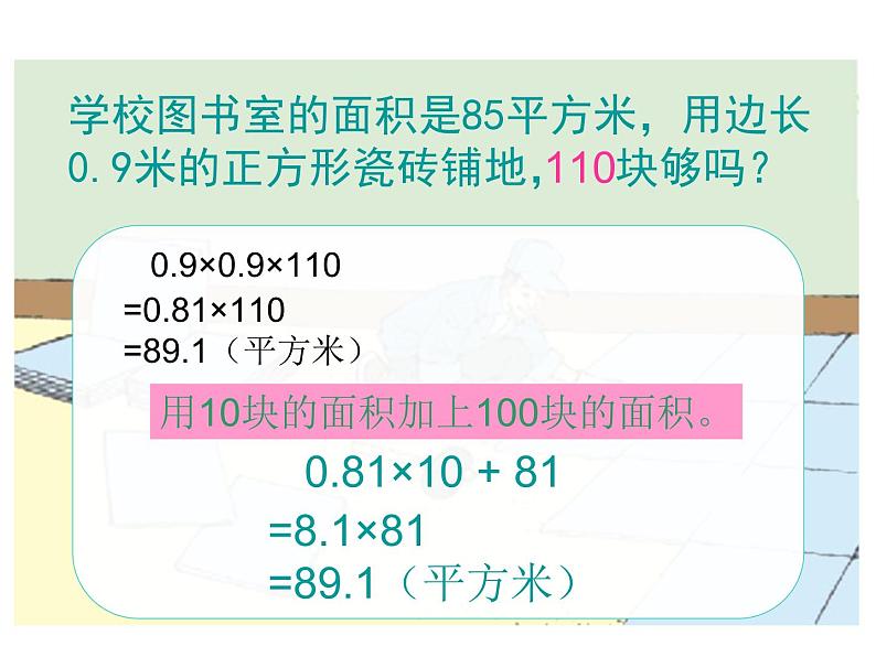 人教版数学五年级上整数乘法运算定律推广到小数课件PPT06