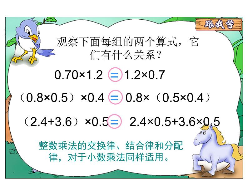 人教版数学五年级上整数乘法运算定律推广到小数课件PPT08