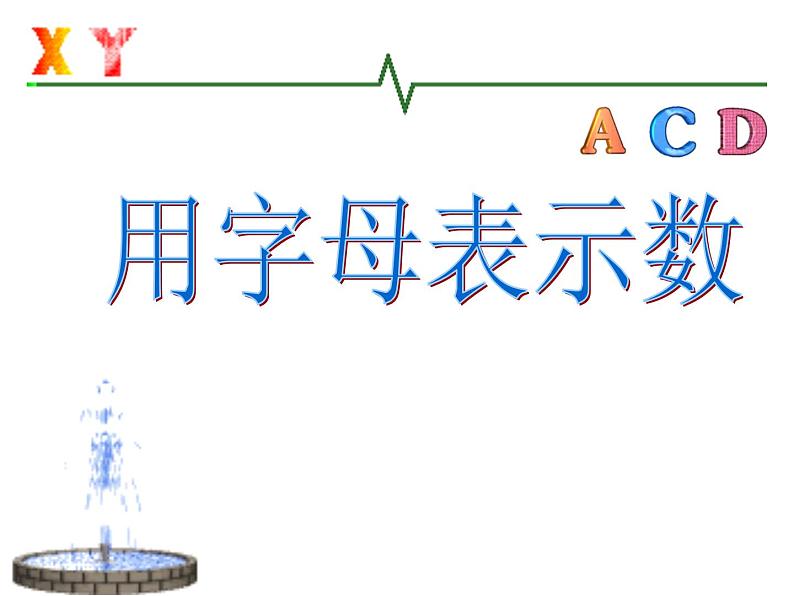 人教版数学五年级上用字母表示数课件PPT01