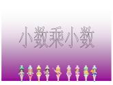 人教版数学五年级上小数乘小数课件PPT