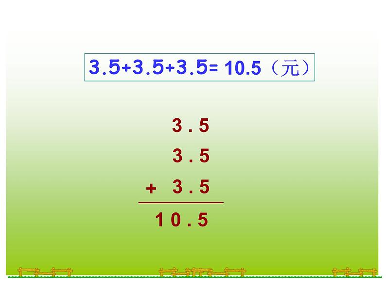 人教版数学五年级上小数乘整数课件第3页