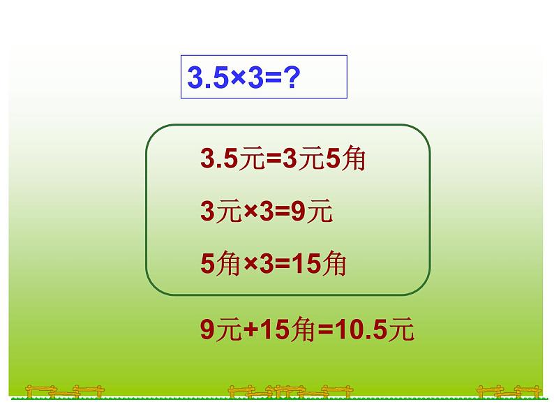 人教版数学五年级上小数乘整数课件第4页