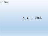 人教版数学一年级上册第八单元《第4课时 5、4、3、2加几》课件