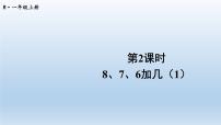 小学数学人教版一年级上册8、7、6加几课堂教学课件ppt