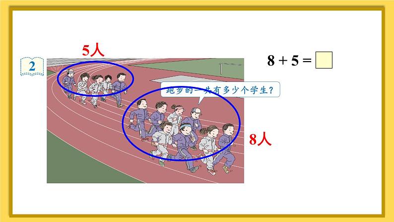 人教版数学一年级上册第八单元《第2课时 8、7、6加几（1）》课件第4页