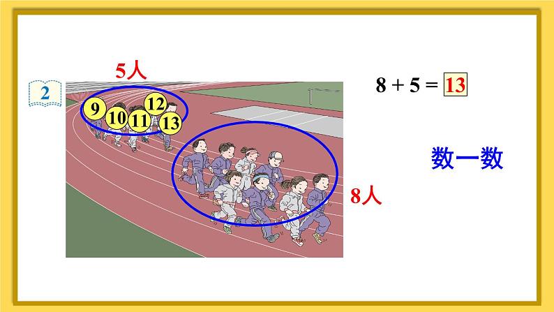 人教版数学一年级上册第八单元《第2课时 8、7、6加几（1）》课件第6页