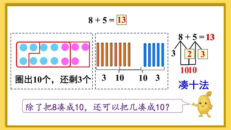 人教版数学一年级上册第八单元《第2课时 8、7、6加几（1）》课件第7页