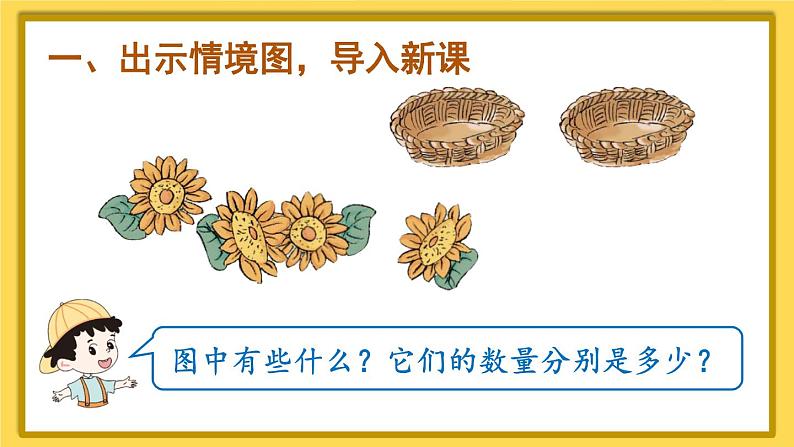 人教版数学一年级上册第三单元《第4课时 分与合》课件第2页