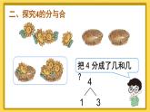 人教版数学一年级上册第三单元《第4课时 分与合》课件