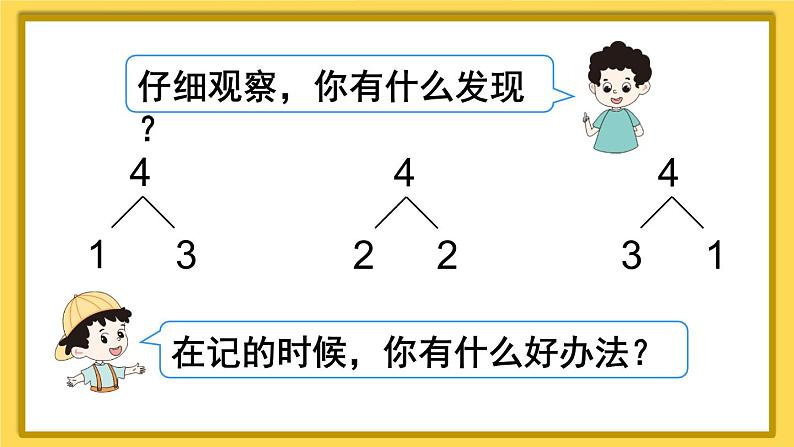 人教版数学一年级上册第三单元《第4课时 分与合》课件第8页