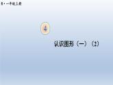 人教版数学一年级上册第四单元《第2课时 认识图形（一）（2）》课件