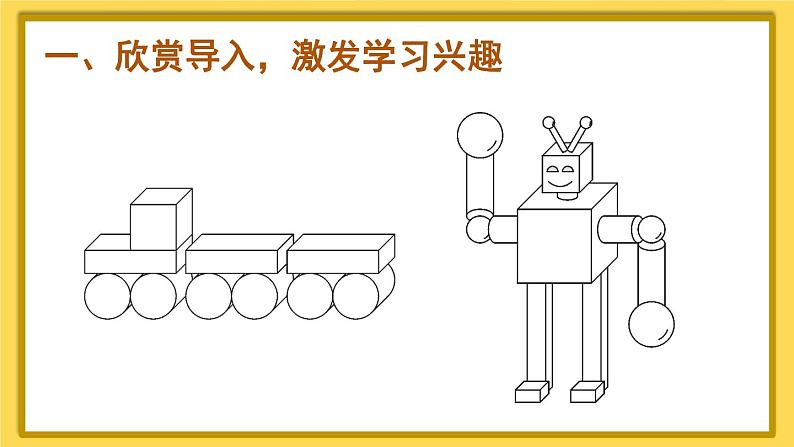 人教版数学一年级上册第四单元《第2课时 认识图形（一）（2）》课件第3页