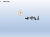 人教版数学一年级上册第五单元《第2课时 6和7的组成》课件