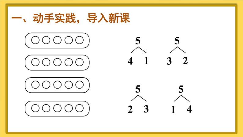 人教版数学一年级上册第五单元《第2课时 6和7的组成》课件03