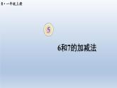 人教版数学一年级上册第五单元《第3课时 6和7的加减法》课件